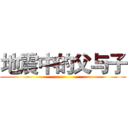 地震中的父与子 ()