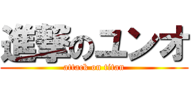 進撃のユンオ (attack on titan)