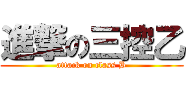 進撃の三控乙 (attack on class B)