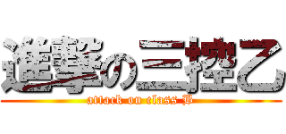進撃の三控乙 (attack on class B)