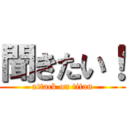 聞きたい！ (attack on titan)