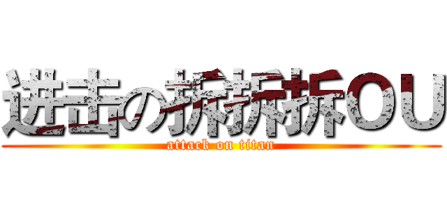 进击の拆拆拆ＯＵ (attack on titan)