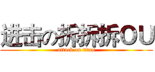 进击の拆拆拆ＯＵ (attack on titan)