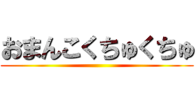 おまんこくちゅくちゅ ()