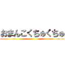 おまんこくちゅくちゅ ()