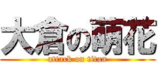 大倉の萌花 (attack on titan)