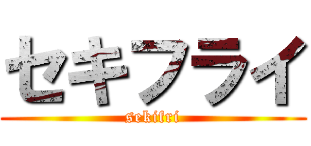 セキフライ (sekifri)