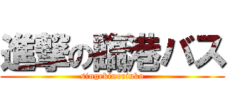 進撃の臨港バス (singekinorinko)