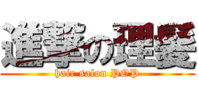 進撃の理髪 (hair salon POP)