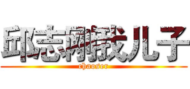 邱志刚我儿子 (chaoser)