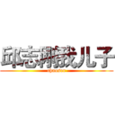 邱志刚我儿子 (chaoser)