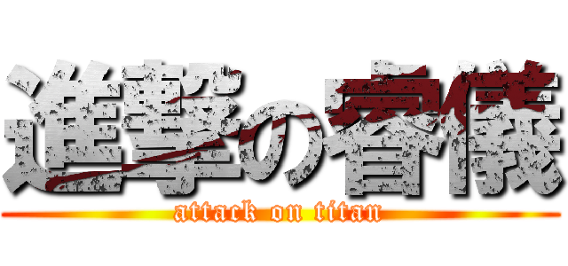 進撃の睿儀 (attack on titan)