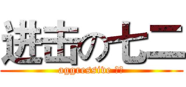进击の七二 (aggressive 七二)