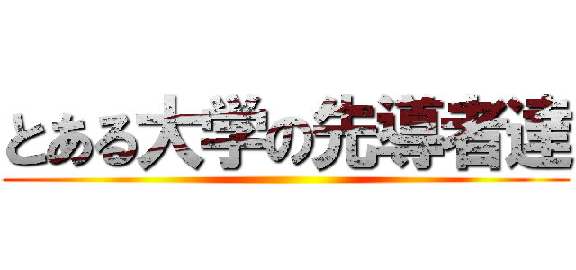 とある大学の先導者達 ()