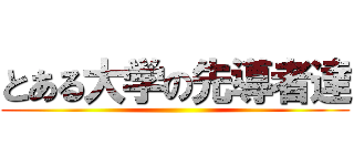 とある大学の先導者達 ()