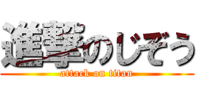 進撃のじぞう (attack on titan)