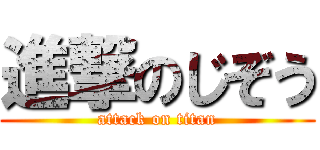 進撃のじぞう (attack on titan)