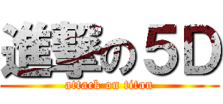 進撃の５Ｄ (attack on titan)