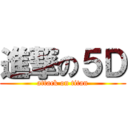 進撃の５Ｄ (attack on titan)