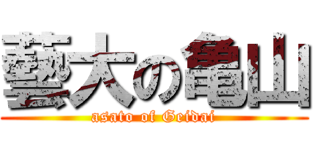 藝大の亀山 (asato of Geidai)
