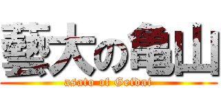 藝大の亀山 (asato of Geidai)