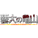 藝大の亀山 (asato of Geidai)