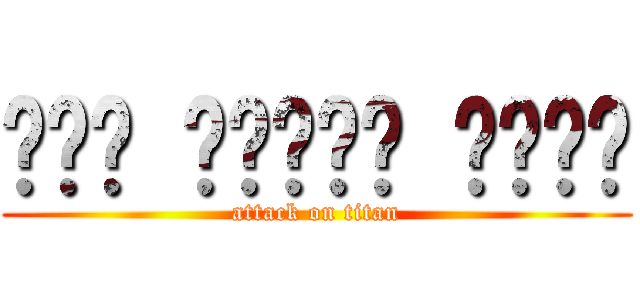 عيد مبارك سعيد (attack on titan)