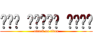 عيد مبارك سعيد (attack on titan)