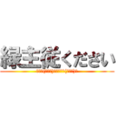 緑主従ください (りょー(⊃ω⊂)くちゃっ⊂(・∀・)⊃)