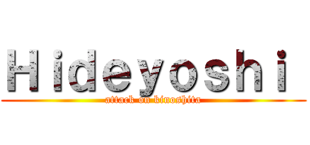 Ｈｉｄｅｙｏｓｈｉ  (attack on kinoshita)