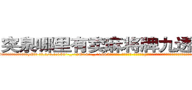 突泉哪里有卖麻将牌九透视眼镜 (突泉哪里有卖麻将牌九透视眼镜yZ【█ 【电.话/威.信:159`·_·`2O19`·_·`1685】】【加微-信看最新产-品视频】？{这些，虽然同事都在背地里骂他傻的有情操，但老板是打心眼里喜欢凌星这种当代“活雷锋”，新时代的楷模。
  老板姓戴，单名一个茂字，四十来岁，为人精打细算，一分钱恨不得两半花，对员工的加薪提议经常是转移话题，插科打诨，)