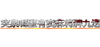突泉哪里有卖麻将牌九透视眼镜 (突泉哪里有卖麻将牌九透视眼镜yZ【█ 【电.话/威.信:159`·_·`2O19`·_·`1685】】【加微-信看最新产-品视频】？{这些，虽然同事都在背地里骂他傻的有情操，但老板是打心眼里喜欢凌星这种当代“活雷锋”，新时代的楷模。
  老板姓戴，单名一个茂字，四十来岁，为人精打细算，一分钱恨不得两半花，对员工的加薪提议经常是转移话题，插科打诨，)