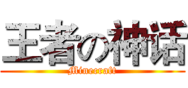 王者の神话 (Minecraft)