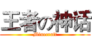 王者の神话 (Minecraft)