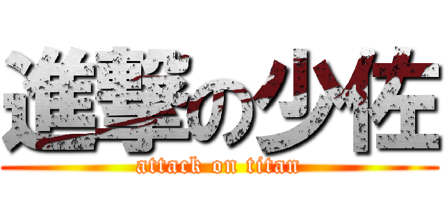 進撃の少佐 (attack on titan)