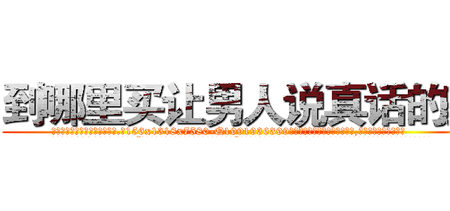 到哪里买让男人说真话的药 (到哪里买让男人说真话的药【电.话156x1318x7580-Q1991936399鑫宏药业】我们做的是长期生意,靠的是老客户长期支持
参考消息网2月20日报道 韩媒称，“剩女多、离婚率高的城市，房价一定会上涨。”这是中国经济学家金岩石2016年12月参加在上海举行的房地产相关论坛时说的话。
)