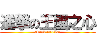 進撃の王國之心 (attack on titan)