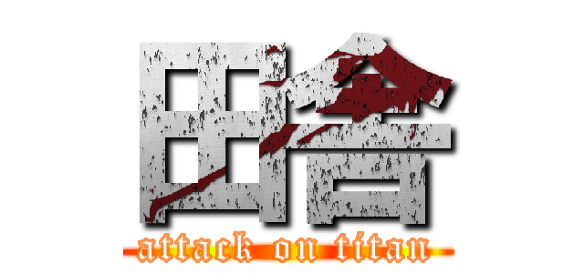田舎 (attack on titan)