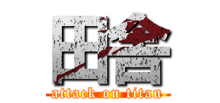 田舎 (attack on titan)