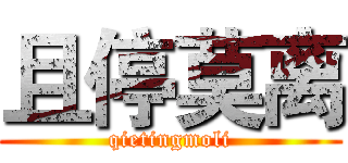 且停莫离 (qietingmoli)