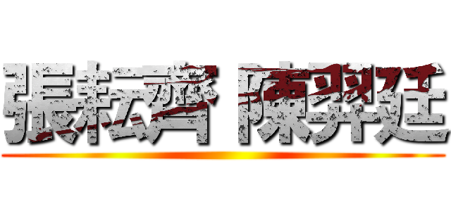 張耘齊 陳羿廷 ()