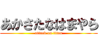 あかさたなはまやら (attack on titan)