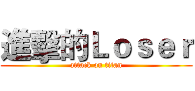 進擊的Ｌｏｓｅｒ (attack on titan)