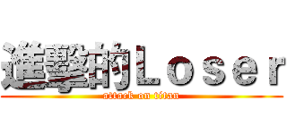 進擊的Ｌｏｓｅｒ (attack on titan)