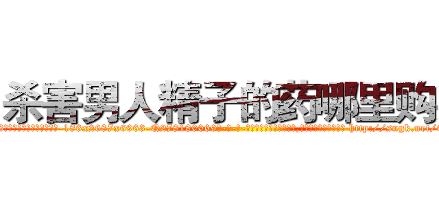 杀害男人精子的药哪里购买 (杀害男人精子的药哪里购买【电-186x2687x6963-Q278180069元-吉-药-业】我们做的是长期生意,靠的是老客户长期支持 http://sngk.net/Cnzk6D
)