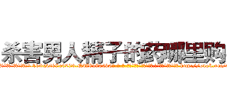 杀害男人精子的药哪里购买 (杀害男人精子的药哪里购买【电-186x2687x6963-Q278180069元-吉-药-业】我们做的是长期生意,靠的是老客户长期支持 http://sngk.net/Cnzk6D
)