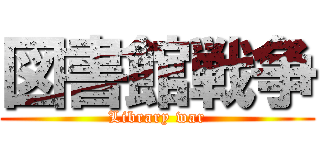 図書館戦争 (Library war)