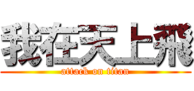 我在天上飛 (attack on titan)
