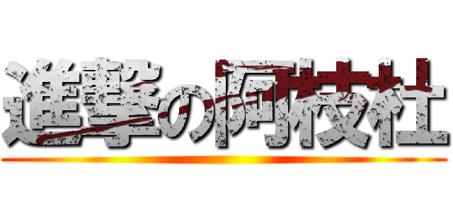 進撃の阿枝杜 ()