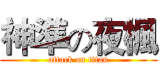 神準の夜楓 (attack on titan)